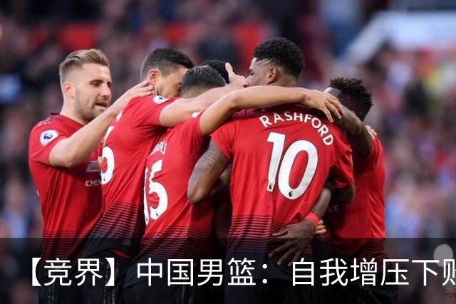 【竞界】中国男篮：自我增压下败给自己体系