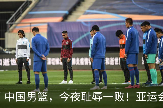 中国男篮，今夜耻辱一败！亚运会半决赛：中国输给日本，无缘决赛