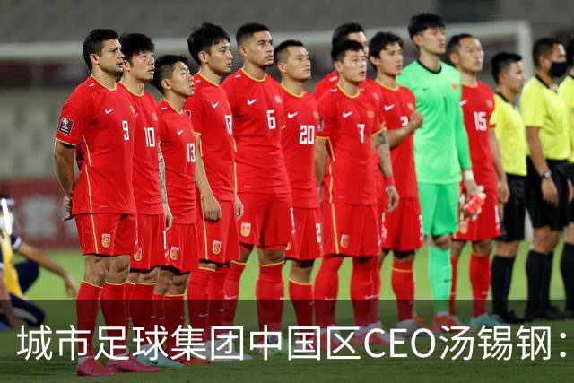 城市足球集团中国区CEO汤锡钢：中国最缺的是社区足球