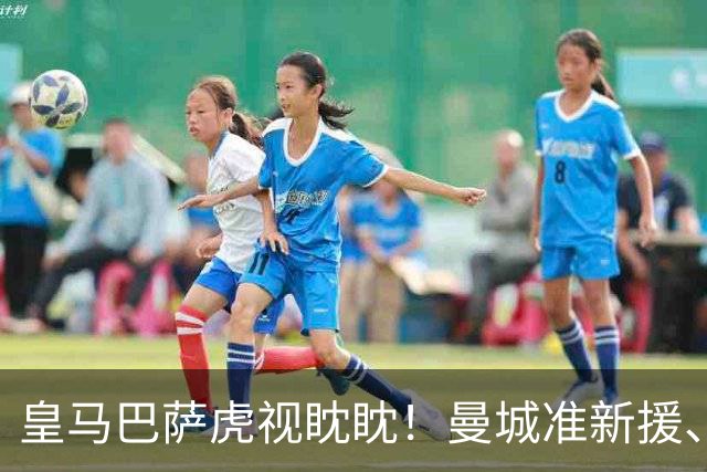 皇马巴萨虎视眈眈！曼城准新援、美国红星沙利文引豪门关注